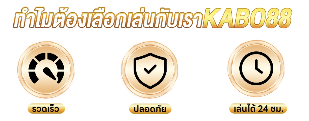 Kabo88 จุดเด่น สล็อตเว็บตรงค่ายใหญ่ แตกง่ายจ่ายหนัก ฝากถอนไม่มีขั้นต่ำ